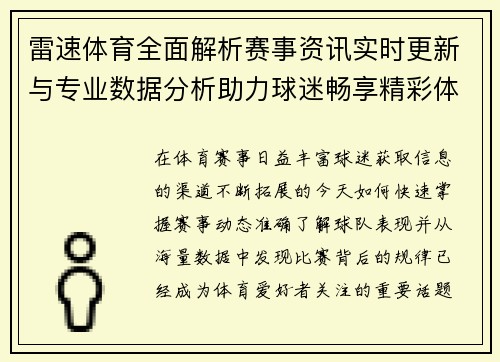 雷速体育全面解析赛事资讯实时更新与专业数据分析助力球迷畅享精彩体育盛宴